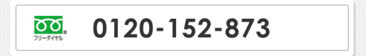 0120-152-873