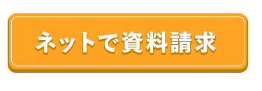 ネットで資料請求
