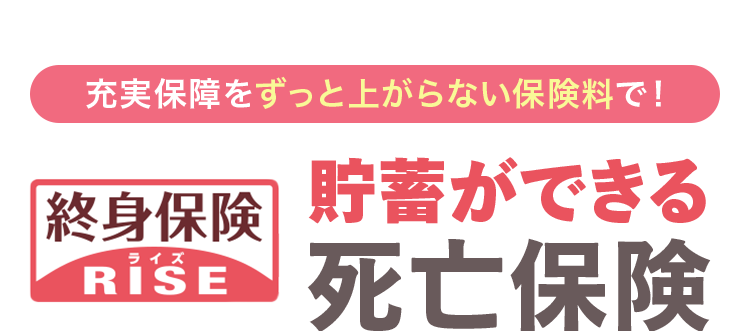 充実保障をずっと上がらない保険料で!
終身保険 貯蓄ができる
ライズ
RISE
死亡保険
支払総額 389万円
解約払戻
定価 636万円
金額
30歳女性保険金額800万円 保険料払込期間15年 月払保険料21,560円 75歳で解約した場合