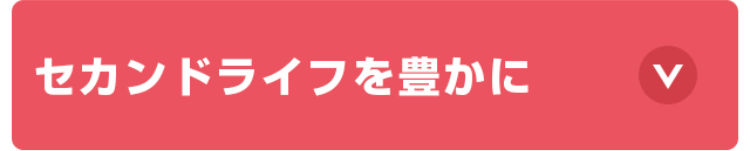 セカンドライフを豊かに
V