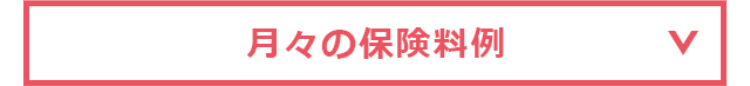 月々の保険料
>