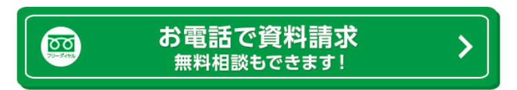 フリーダイヤル
お電話で資料請求
無料相談もできます!