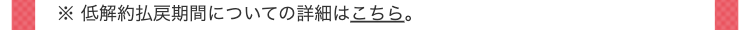 ※ 低解約払戻期間についての詳細はこちら。