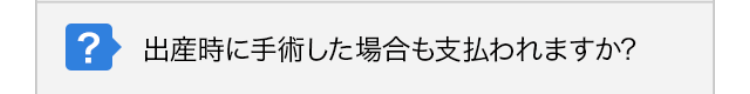 出産時に手術した場合も支払われますか?