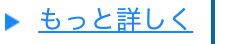 もっと詳しく