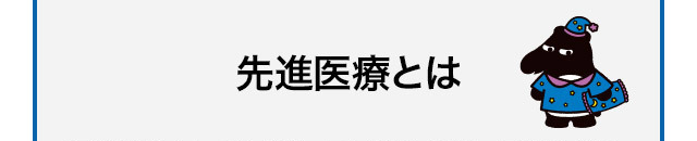 先進医療とは