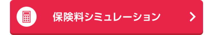 保険料シミュレーション