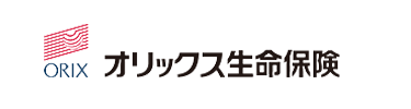 ORIX
オリックス生命保険
