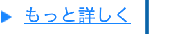 もっと詳しく