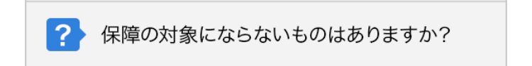 保障の対象にならないものはありますか？
