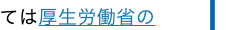 厚生労働省の