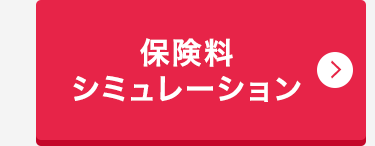 保険料シミュレーション