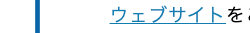 ウェブサイトを