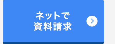 ネットで資料請求