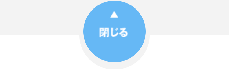 閉じる