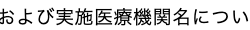および実施医療機関名については