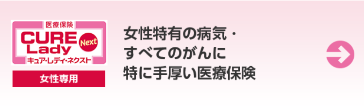 女性の医療保険 CURE Next Lady