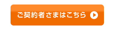 ご契約者さまはこちら