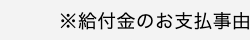 給付金のお支払事由