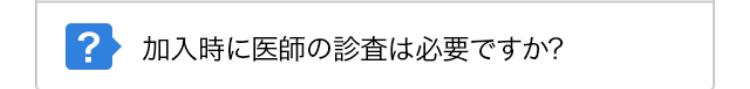 加入時に医師の診査は必要ですか?