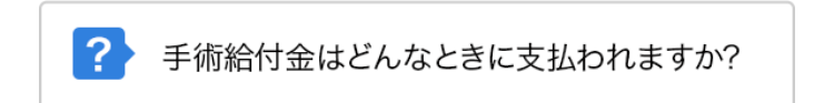 手術給付金はどんなときに支払われますか?