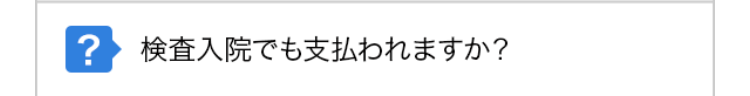 検査入院でも支払われますか？
