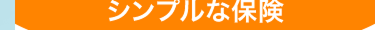 シンプルな保険