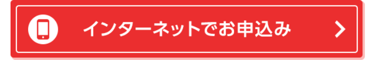 Q インターネットでお申込み
>