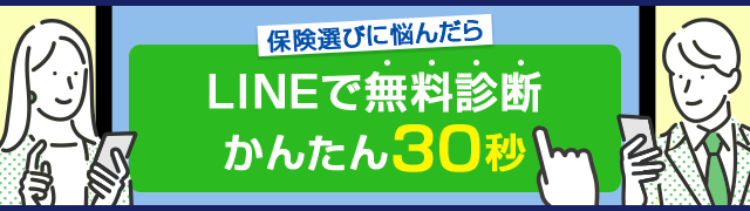 保険選びに悩んだら
LINEで無料診断
かんたん30秒