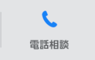 電話相談