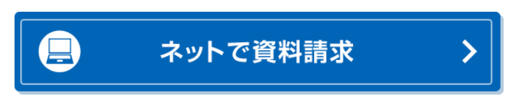 ネットで資料請求
>