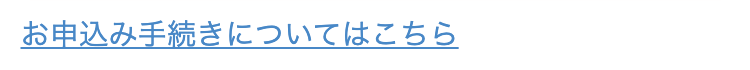 お申込み手続きについてはこちら