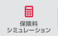 保険料
シミュレーション