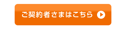ご契約者さまはこちら