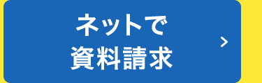 ネットで
資料請求
>