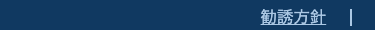 勧誘方針 |