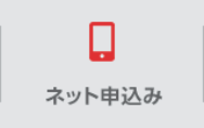 ネット申込み