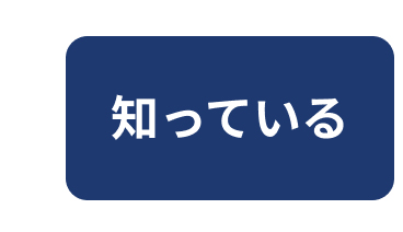 知っている