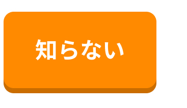 知らない