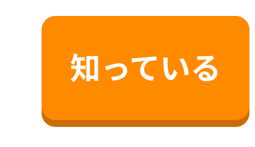知っている