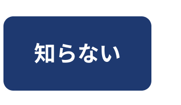 知らない