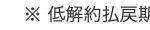 ※ 低解約払戻期