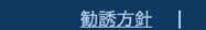 勧誘方針