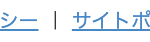 サイトポリシー