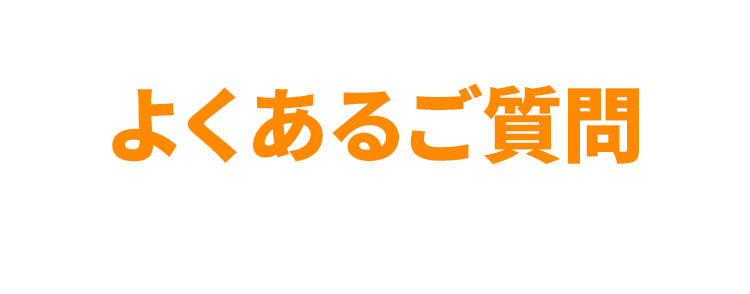 よくある質問