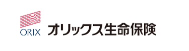 ORIX
オリックス生命保険