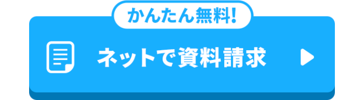 かんたん無料！ネットで資料請求