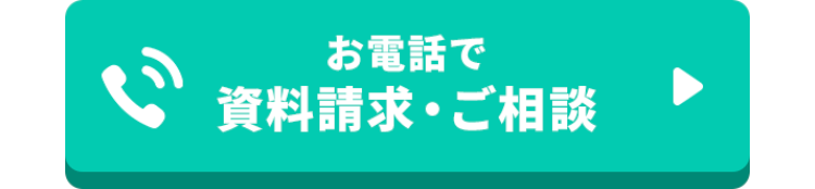 お電話で資料請求