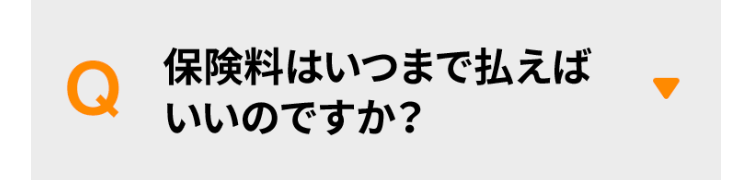 保険料はいつまで払えばいいのですか？