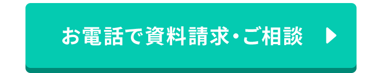 お電話で資料請求・ご相談